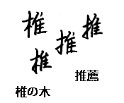 手書き文字における装飾性と機能性 はね